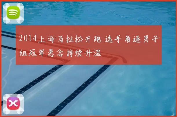 2014上海马拉松开跑 选手角逐男子组冠军悬念持续升温