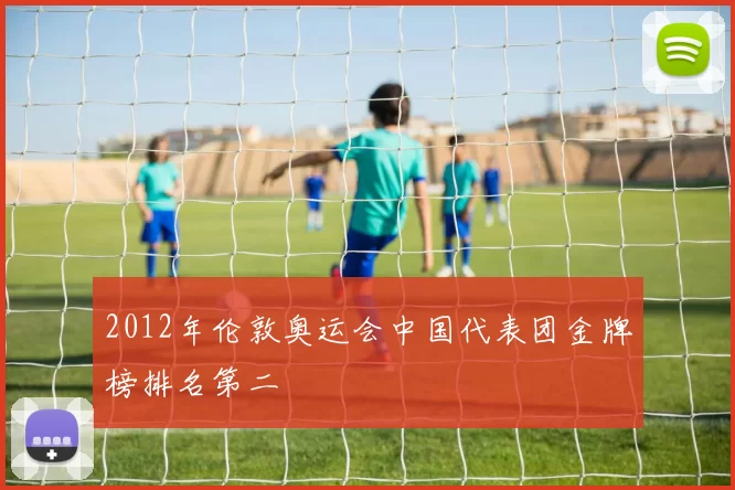 2012年伦敦奥运会中国代表团金牌榜排名第二