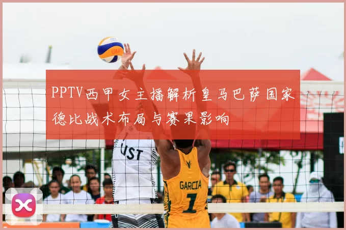PPTV西甲女主播解析皇马巴萨国家德比战术布局与赛果影响