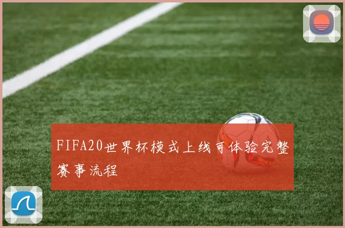 FIFA20世界杯模式上线可体验完整赛事流程