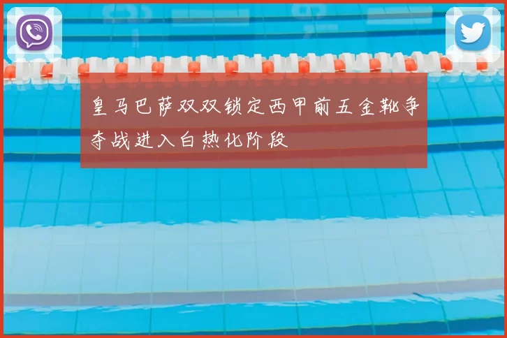 皇马巴萨双双锁定西甲前五金靴争夺战进入白热化阶段