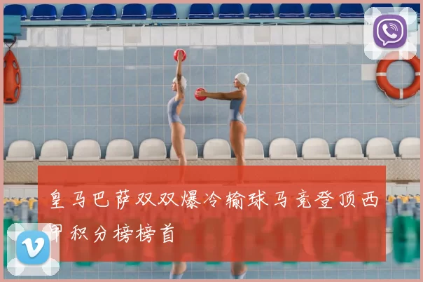 皇马巴萨双双爆冷输球马竞登顶西甲积分榜榜首