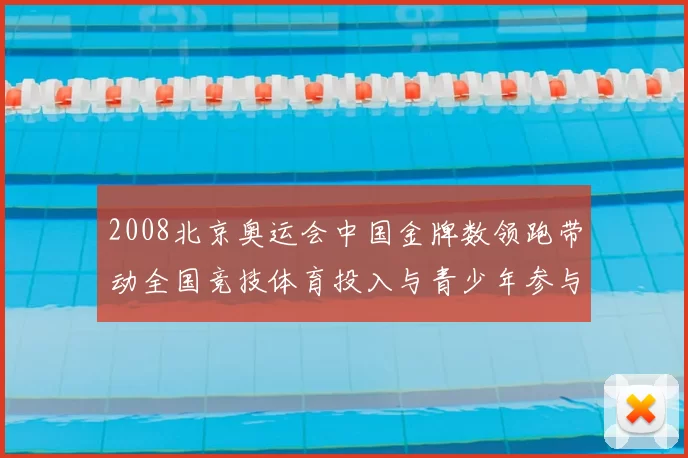 2008北京奥运会中国金牌数领跑带动全国竞技体育投入与青少年参与
