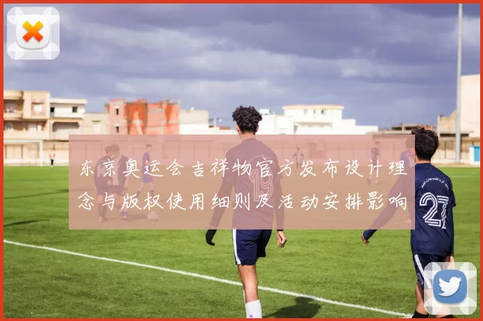 东京奥运会吉祥物官方发布设计理念与版权使用细则及活动安排影响