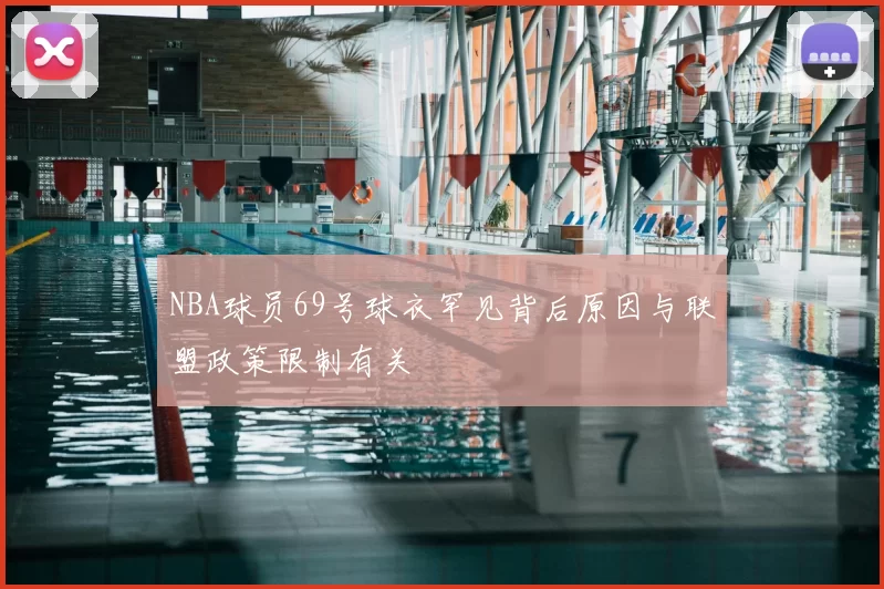 NBA球员69号球衣罕见背后原因与联盟政策限制有关