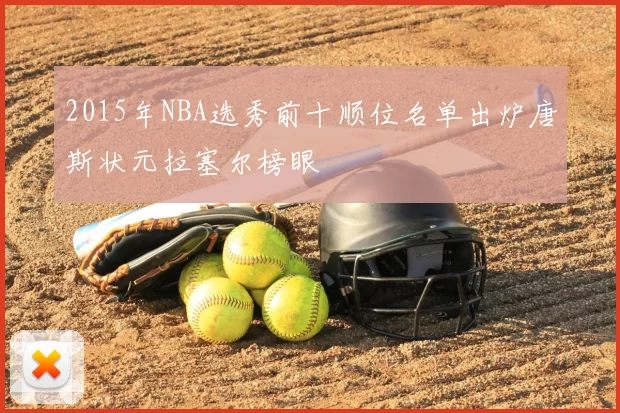 2015年NBA选秀前十顺位名单出炉唐斯状元拉塞尔榜眼