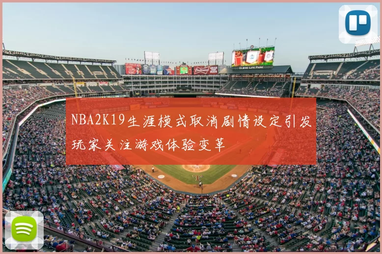 NBA2K19生涯模式取消剧情设定引发玩家关注游戏体验变革