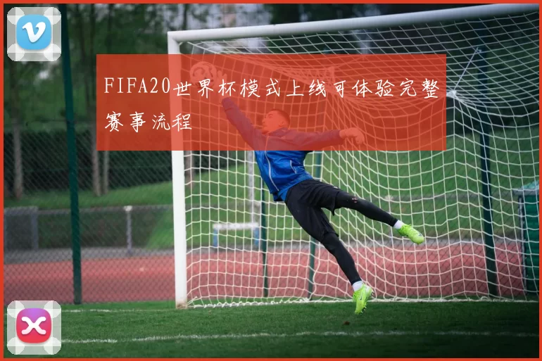 FIFA20世界杯模式上线可体验完整赛事流程