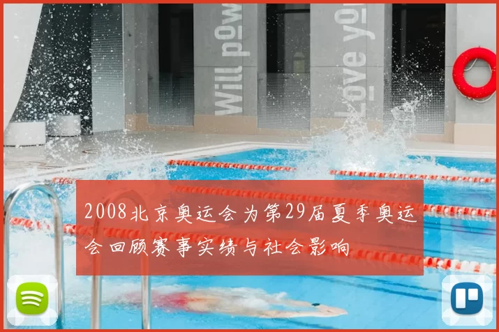 2008北京奥运会为第29届夏季奥运会回顾赛事实绩与社会影响