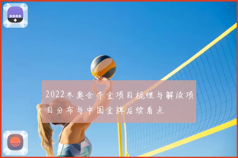 2022冬奥会夺金项目梳理与解读项目分布与中国金牌后续看点