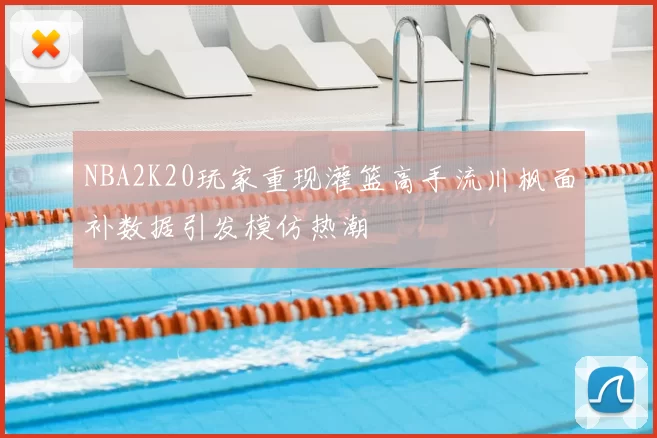 NBA2K20玩家重现灌篮高手流川枫面补数据引发模仿热潮