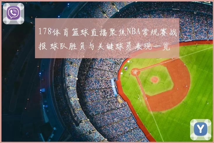 178体育篮球直播聚焦NBA常规赛战报 球队胜负与关键球员表现一览