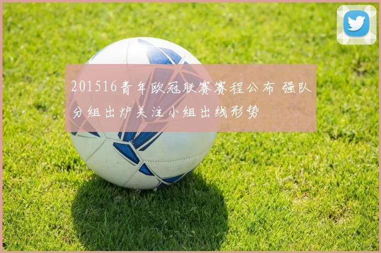 201516青年欧冠联赛赛程公布 强队分组出炉关注小组出线形势