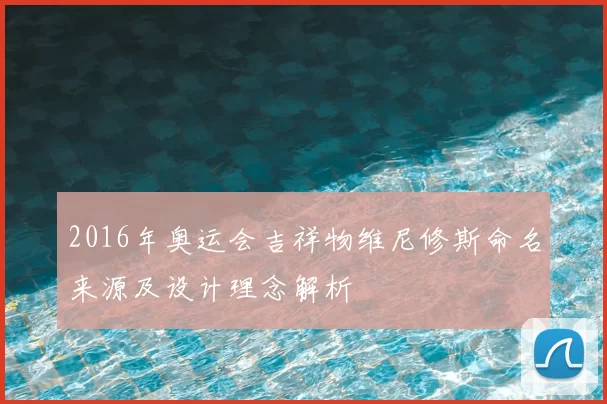 2016年奥运会吉祥物维尼修斯命名来源及设计理念解析