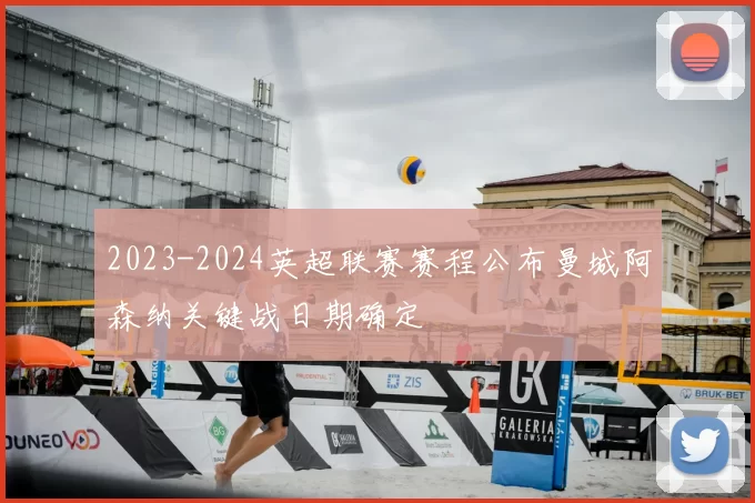 2023-2024英超联赛赛程公布曼城阿森纳关键战日期确定