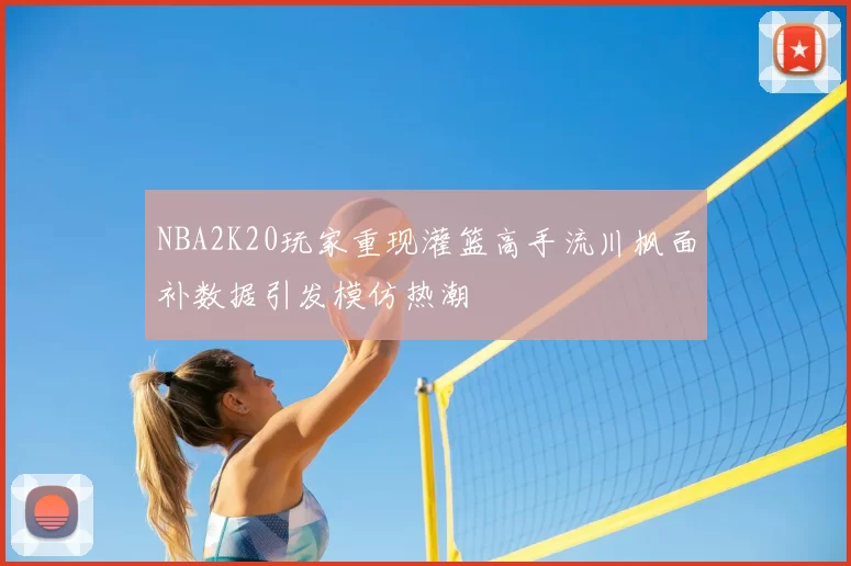 NBA2K20玩家重现灌篮高手流川枫面补数据引发模仿热潮