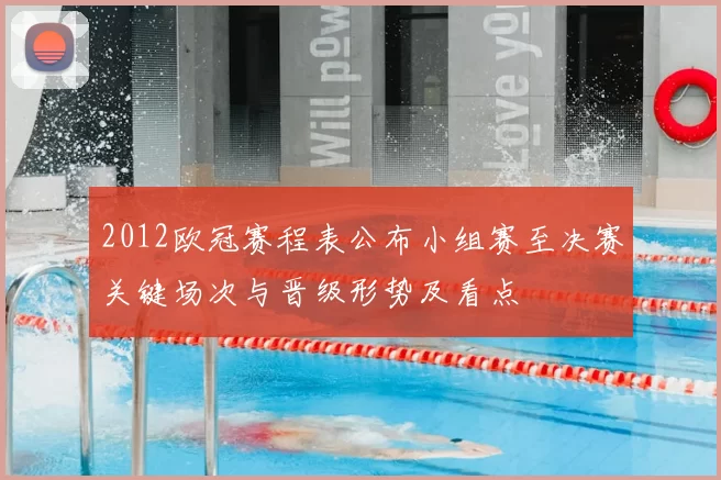 2012欧冠赛程表公布小组赛至决赛关键场次与晋级形势及看点