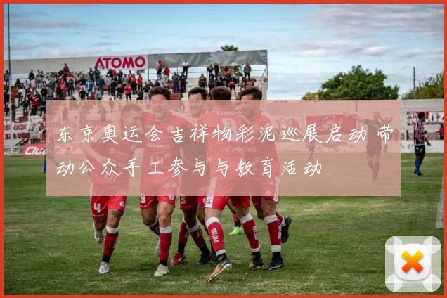 东京奥运会吉祥物彩泥巡展启动 带动公众手工参与与教育活动