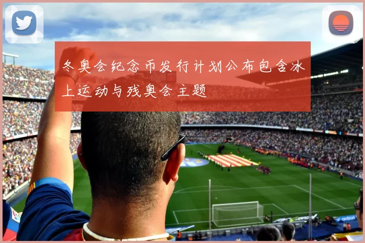 冬奥会纪念币发行计划公布包含冰上运动与残奥会主题