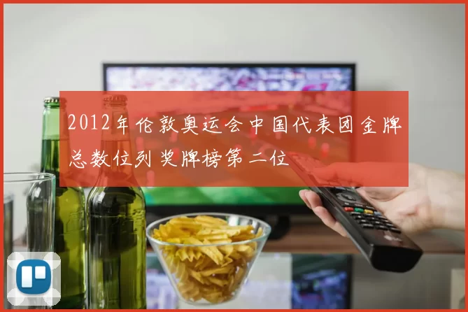 2012年伦敦奥运会中国代表团金牌总数位列奖牌榜第二位