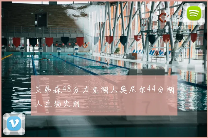 艾弗森48分力克湖人奥尼尔44分湖人主场失利