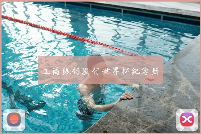 工商银行发行世界杯纪念册