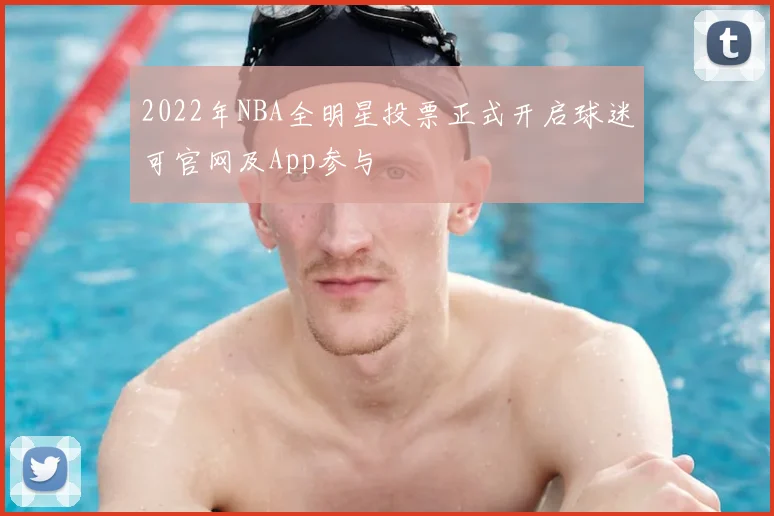 2022年NBA全明星投票正式开启球迷可官网及App参与