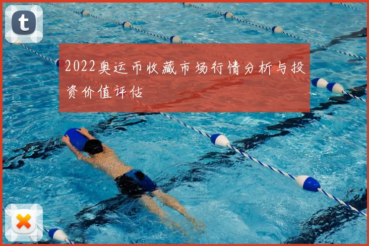 2022奥运币收藏市场行情分析与投资价值评估