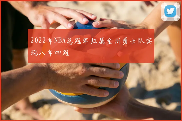 2022年NBA总冠军归属金州勇士队实现八年四冠