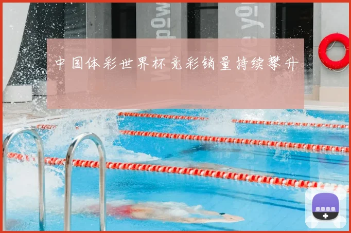 中国体彩世界杯竞彩销量持续攀升