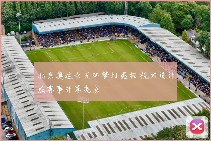 北京奥运会五环梦幻亮相 视觉设计成赛事开幕亮点