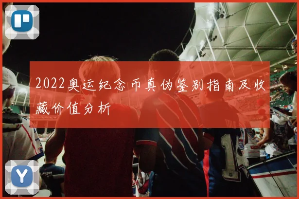 2022奥运纪念币真伪鉴别指南及收藏价值分析