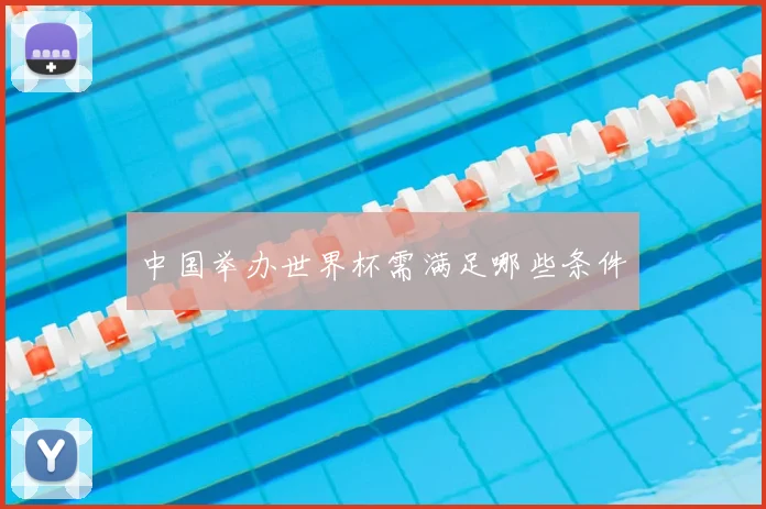 中国举办世界杯需满足哪些条件