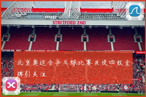 北京奥运会乒乓球比赛共设四枚金牌引关注