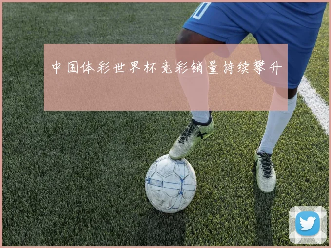 中国体彩世界杯竞彩销量持续攀升