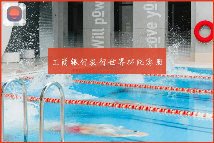 工商银行发行世界杯纪念册