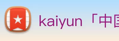 kaiyun「中国大陆」云开·门户网站 - 官方网站|登录入口 logo